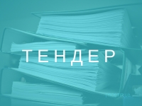Тендер на закупку оборудования